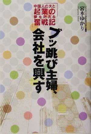 ブッ跳び主婦、会社を興す 中国人の夫と起業の夢を叶える奮戦記