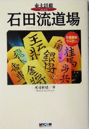 石田流道場 東大将棋ブックス