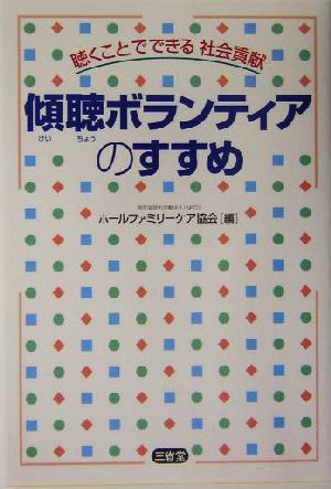 傾聴ボランティアのすすめ 聴くことでできる社会貢献