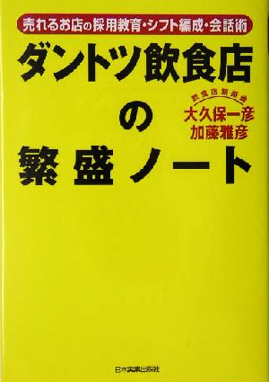 ダントツ飲食店の繁盛ノート 売れるお店の採用教育・シフト編成・会話術