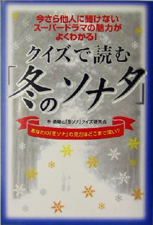 クイズで読む「冬のソナタ」 あなたの「冬ソナ」の見方はどこまで深い？