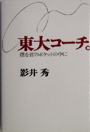 東大コーチ。 僕を君のポケットの中に