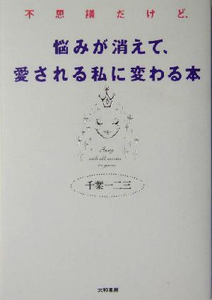 不思議だけど、悩みが消えて、愛される私に変わる本