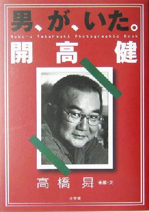 男、が、いた。開高健Noboru Takahashi photographic book