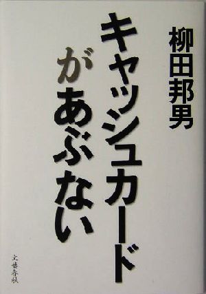 キャッシュカードがあぶない