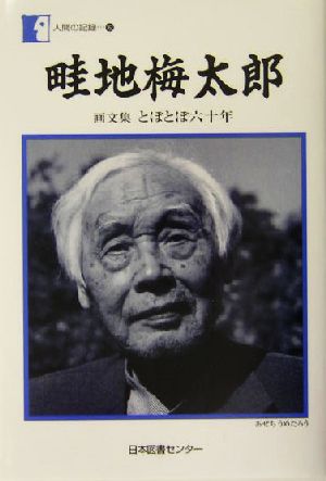 畦地梅太郎 画文集 とぼとぼ六十年 人間の記録162