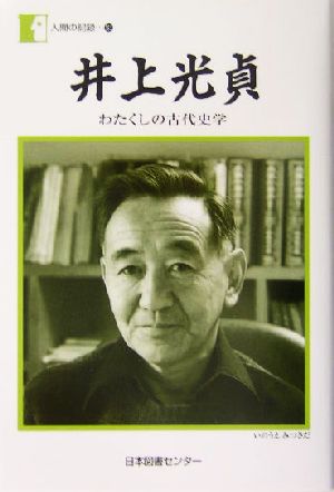 井上光貞 わたくしの古代史学 人間の記録163