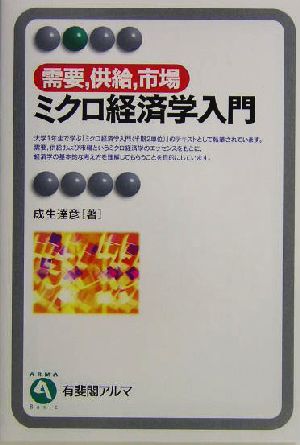 ミクロ経済学入門 需要、供給、市場 有斐閣アルマ