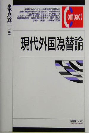 現代外国為替論 有斐閣コンパクト