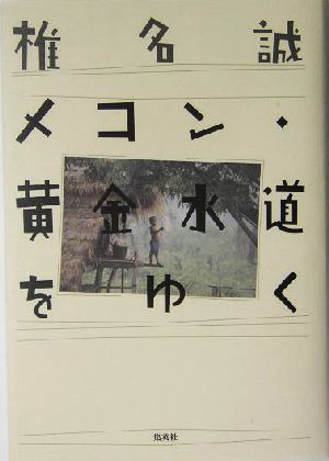メコン・黄金水道をゆく