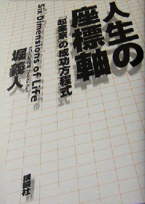 人生の座標軸 「起業家」の成功方程式