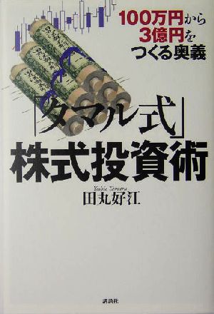 「タマル式」株式投資術 100万円から3億円をつくる奥義