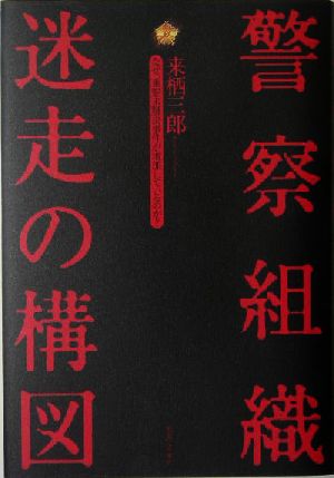 警察組織迷走の構図 なぜ、重要未解決事件が増加しているのか？