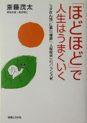 「ほどほど」で人生はうまくいく モタさん流「仕事」「健康」「人間関係」のバランス術