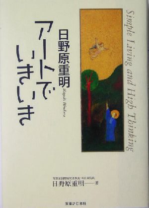 日野原重明 アートでいきいき