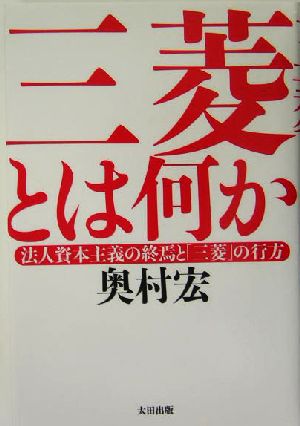 三菱とは何か 法人資本主義の終焉と「三菱」の行方