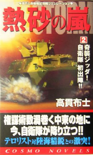 熱砂の嵐(2) 奇襲ジッダ！自衛隊初出陣!! コスモノベルス