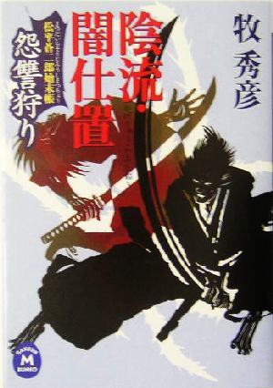 陰流・闇仕置 怨讐狩り 松平蒼二郎始末帳 学研M文庫