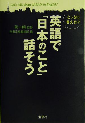 とっさに言える!?英語で「日本のこと」話そう 宝島社文庫