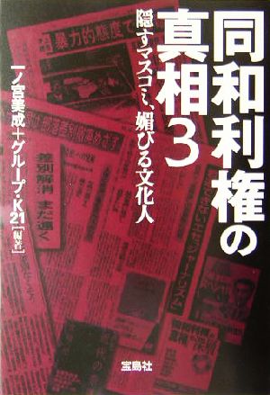 同和利権の真相(3) 宝島社文庫