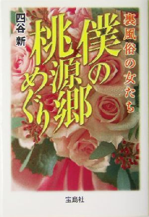 僕の桃源郷めぐり 裏風俗の女たち 宝島社文庫