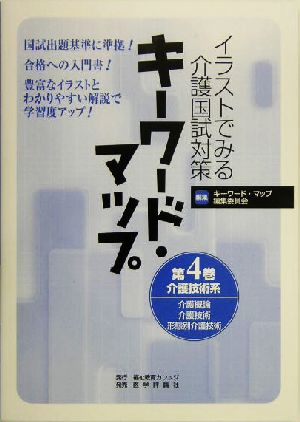 イラストでみる介護国試対策キーワード・マップ(第4巻) 介護技術系