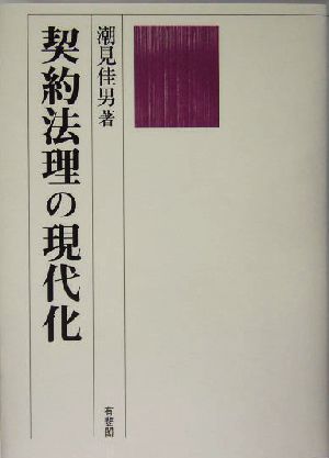 契約法理の現代化