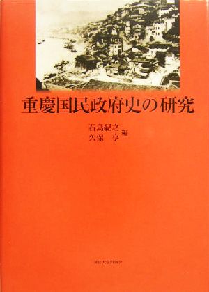 重慶国民政府史の研究