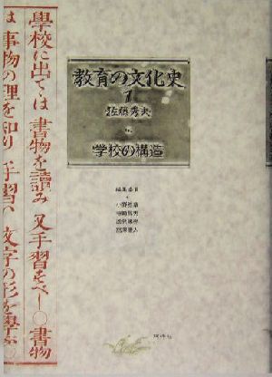 教育の文化史(1) 学校の構造 教育の文化史1