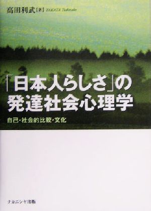 「日本人らしさ」の発達社会心理学 自己・社会的比較・文化