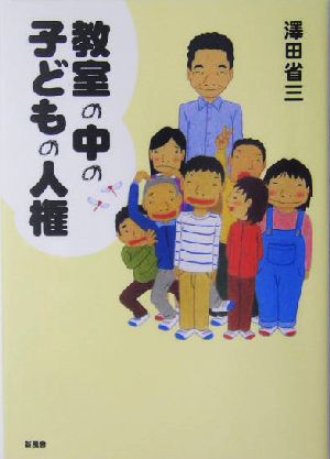 教室の中の子どもの人権