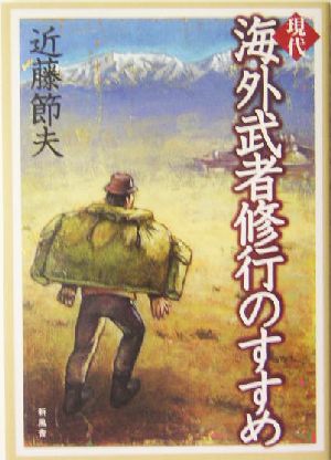 現代 海外武者修業のすすめ