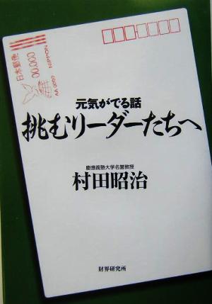 挑むリーダーたちへ 元気がでる話