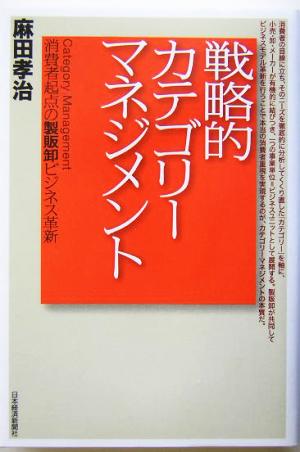 戦略的カテゴリーマネジメント 消費者起点の製販卸ビジネス革新