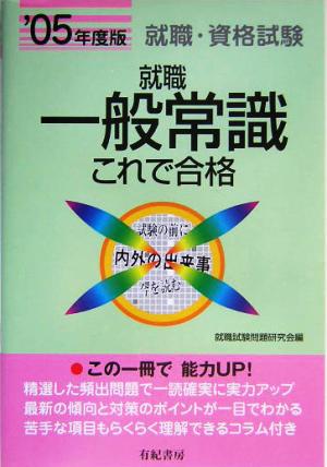 就職一般常識これで合格('05年度版) 就職・資格・各種試験