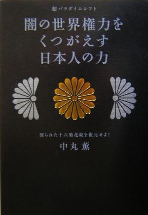 闇の世界権力をくつがえす日本人の力 割られた十六菊花紋を復元せよ！