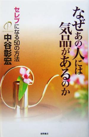 なぜあの人には気品があるのかセレブになる50の方法