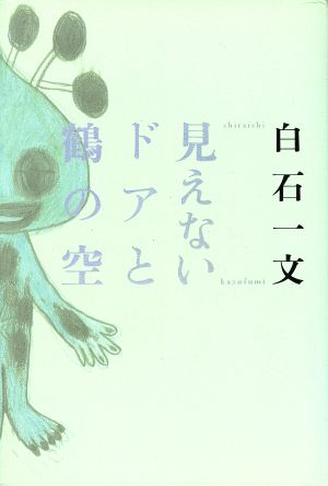 見えないドアと鶴の空