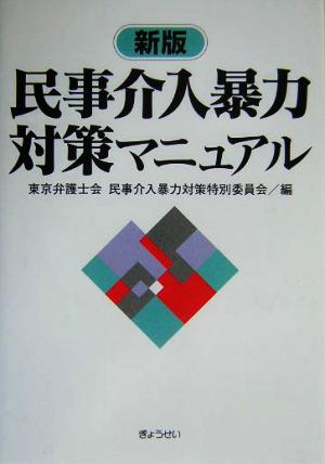 民事介入暴力対策マニュアル