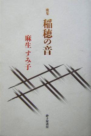 稲穂の音 麻生すみ子歌集 朱竹叢書第38篇