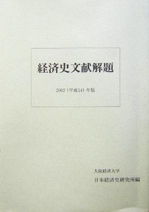 経済史文献解題(2002(平成14)年版)