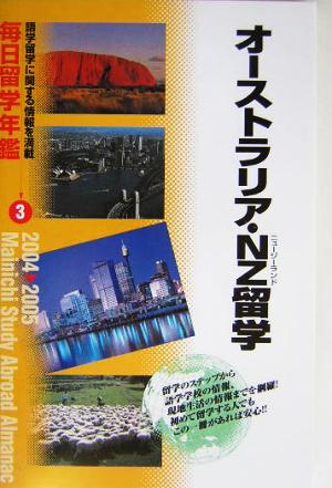 毎日留学年鑑(3) オーストラリア・NZ留学