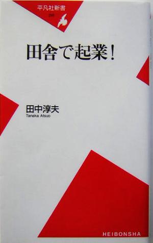 田舎で起業！平凡社新書