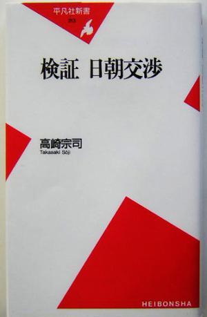 検証 日朝交渉 平凡社新書