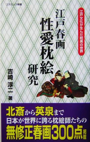 江戸春画性愛枕絵研究 コスミック新書