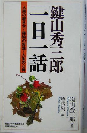 鍵山秀三郎「一日一話」 人間の磨き方・掃除の哲学・人生の心得