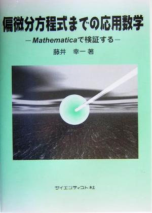 偏微分方程式までの応用数学 Mathematicaで検証する