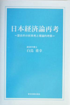 日本経済論再考 歴史的分析再考と理論的考察