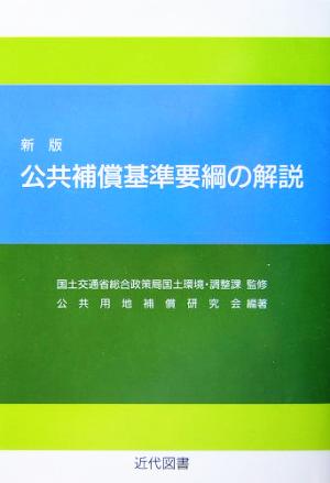 公共補償基準要綱の解説