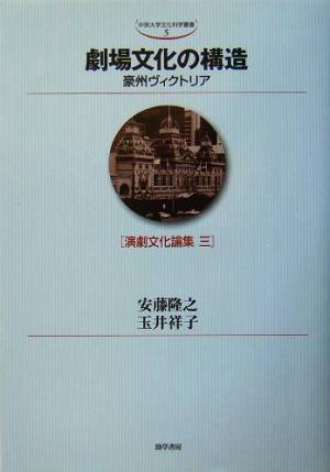 劇場文化の構造 豪州ヴィクトリア(3) 演劇文化論集 中京大学文化科学叢書第5輯演劇文化論集3